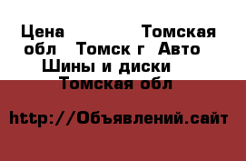 Sailun Atrezzo ZSR 225/55/17 › Цена ­ 14 000 - Томская обл., Томск г. Авто » Шины и диски   . Томская обл.